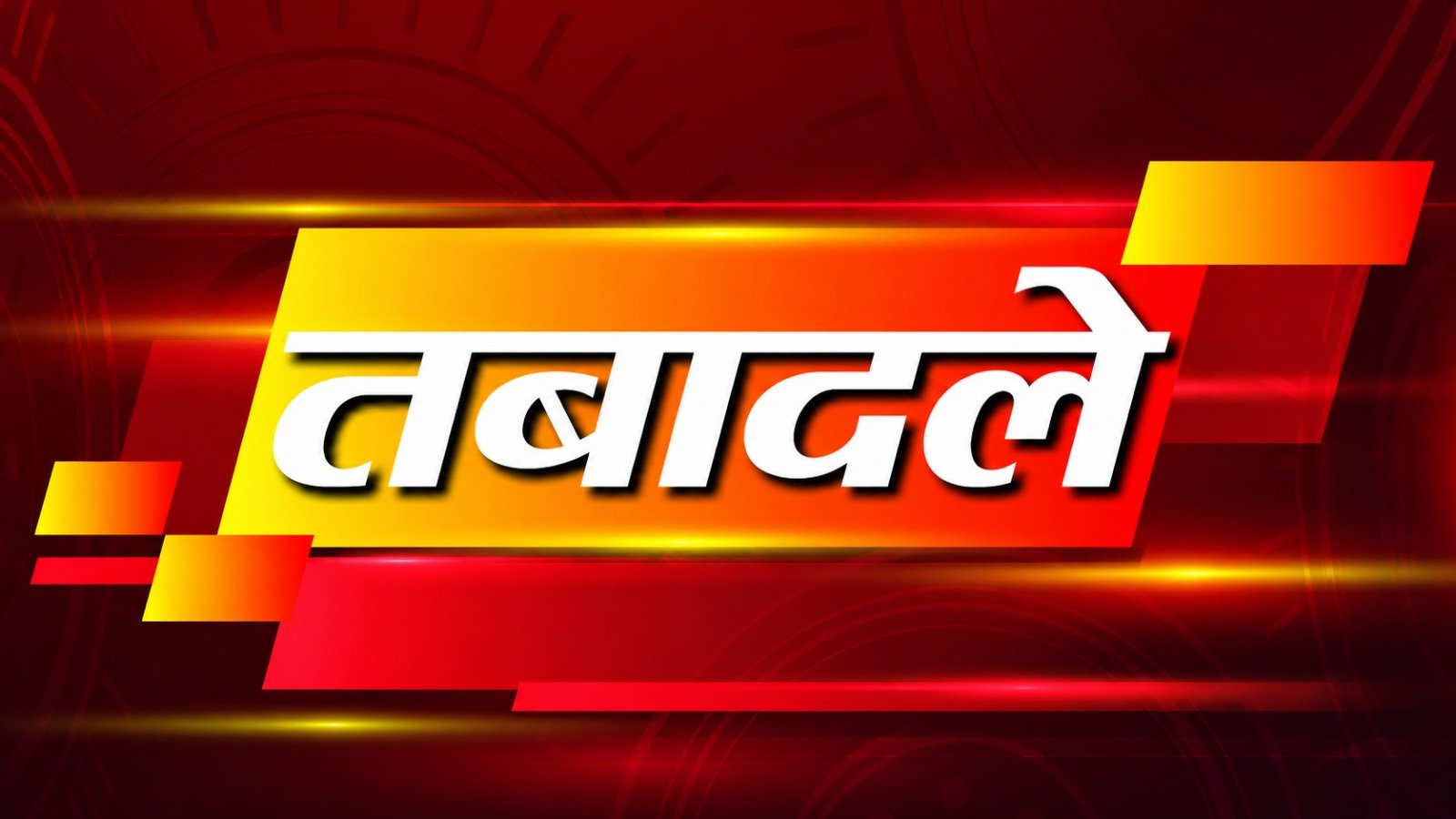 यूपी में प्रशासनिक फेरबदल: सात आईएएस अधिकारियों के तबादले, आगरा और आजमगढ़ को मिले नए सीडीओ